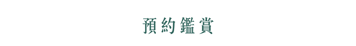 預約鑑賞