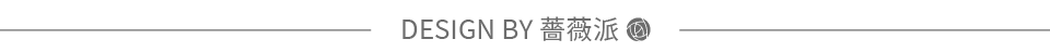 薔薇派設計