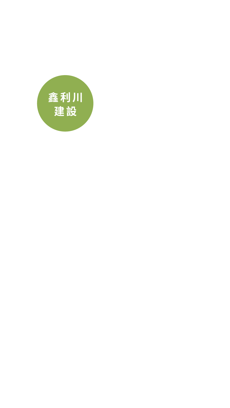 鑫利川建設