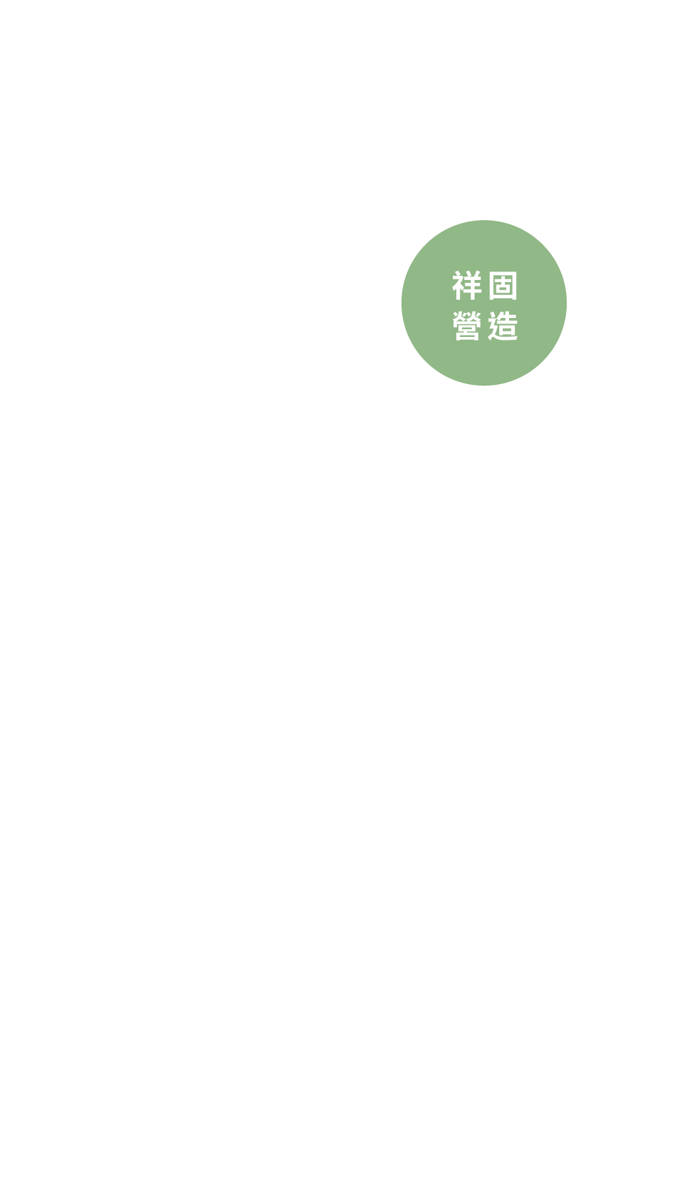 祥固營造
