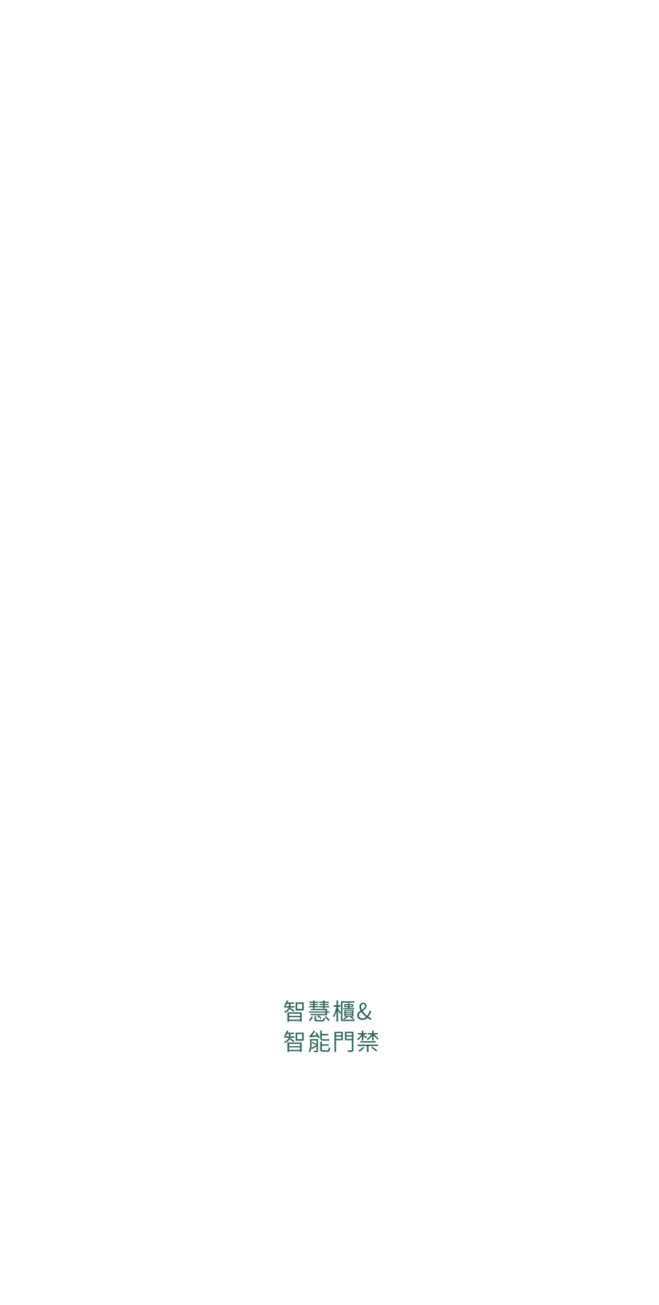 智慧櫃&智能門禁