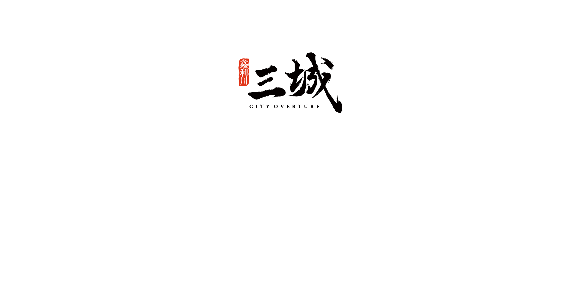 鑫利川三城