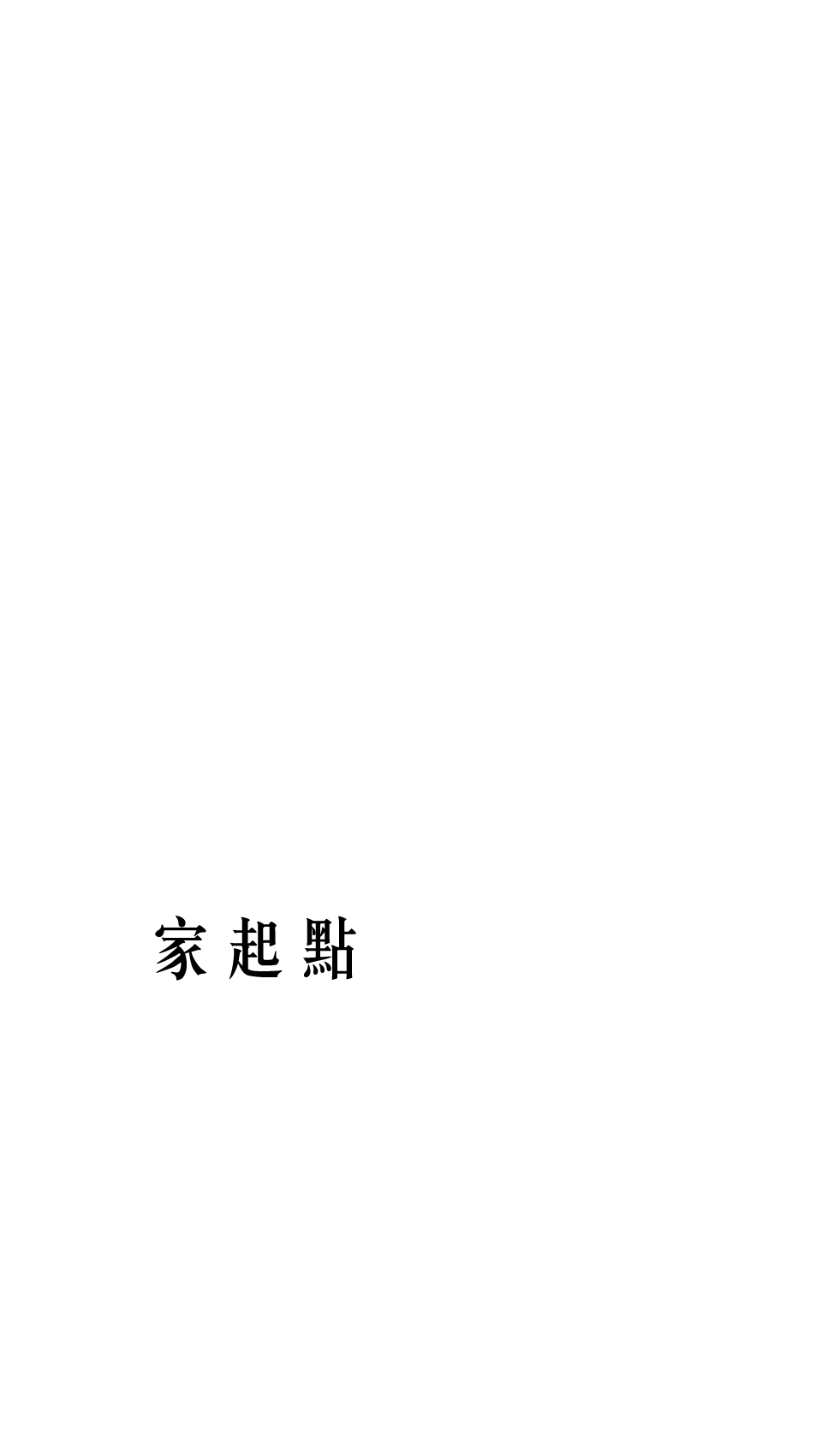三城心家起點