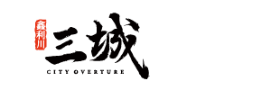 鑫利川三城